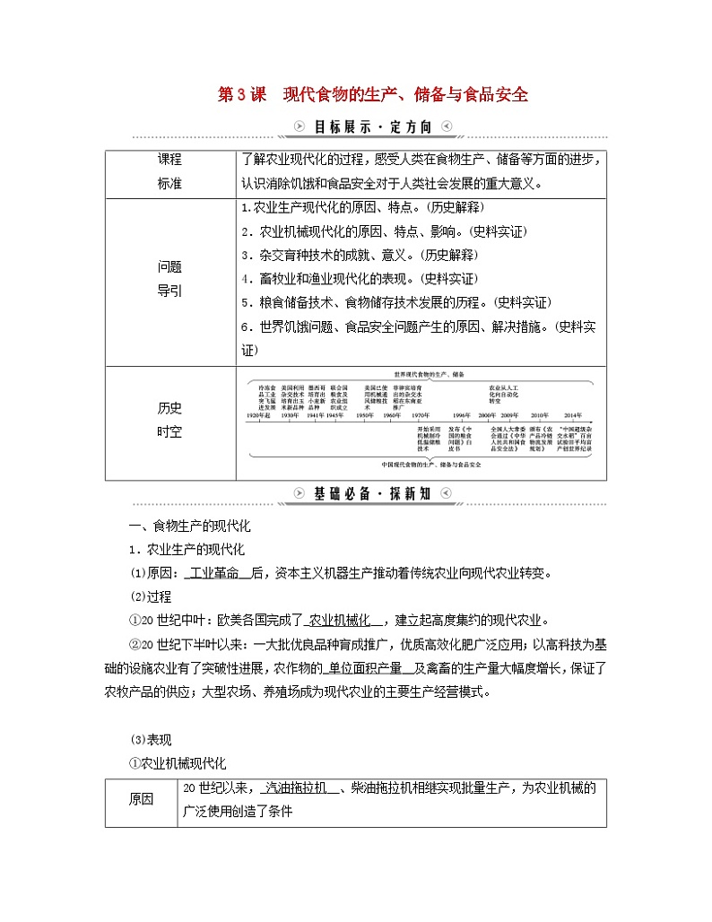 新教材适用2023_2024学年高中历史第1单元食物生产与社会生活第3课现代食物的生产储备与食品安全学案部编版选择性必修201