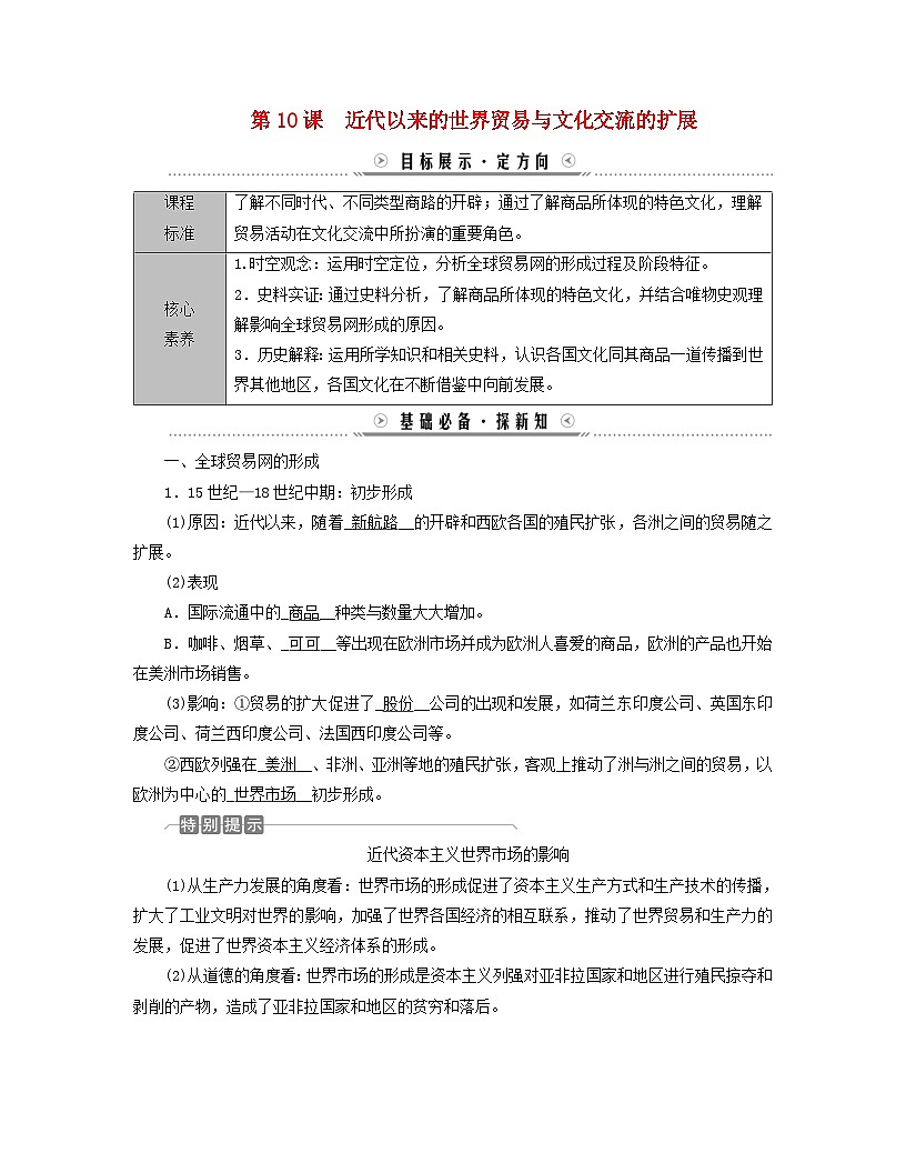 新教材適用2023_2024學(xué)年高中歷史第4單元商路貿(mào)易與文化交流第10課近代以來的世界貿(mào)易與文化交流的擴(kuò)展學(xué)案部編版選擇性必修3第1頁