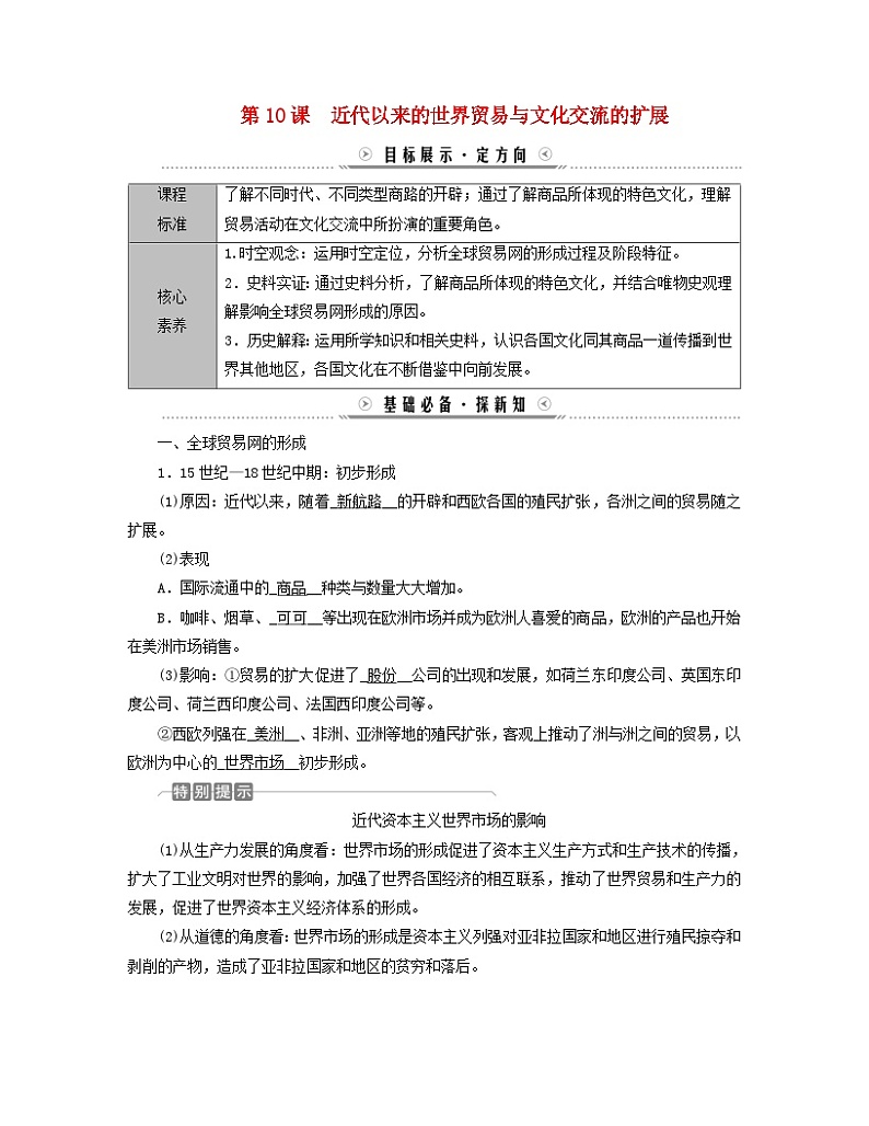 新教材适用2023_2024学年高中历史第4单元商路贸易与文化交流第10课近代以来的世界贸易与文化交流的扩展学案部编版选择性必修301