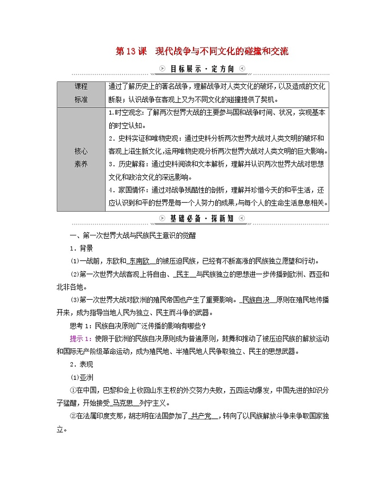 新教材适用2023_2024学年高中历史第5单元战争与文化交锋第13课现代战争与不同文化的碰撞和交流学案部编版选择性必修301