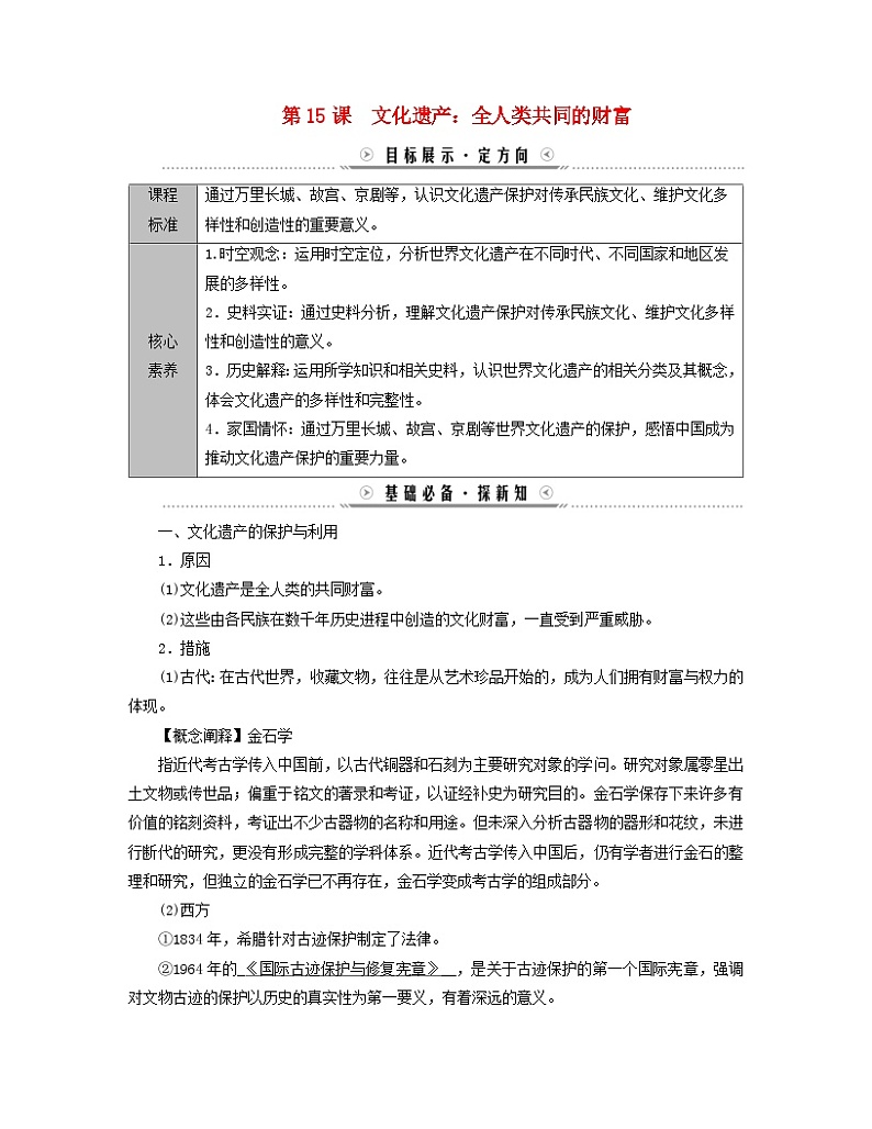 新教材适用2023_2024学年高中历史第6单元文化的传承与保护第15课文化遗产:全人类共同的财富学案部编版选择性必修3第1页
