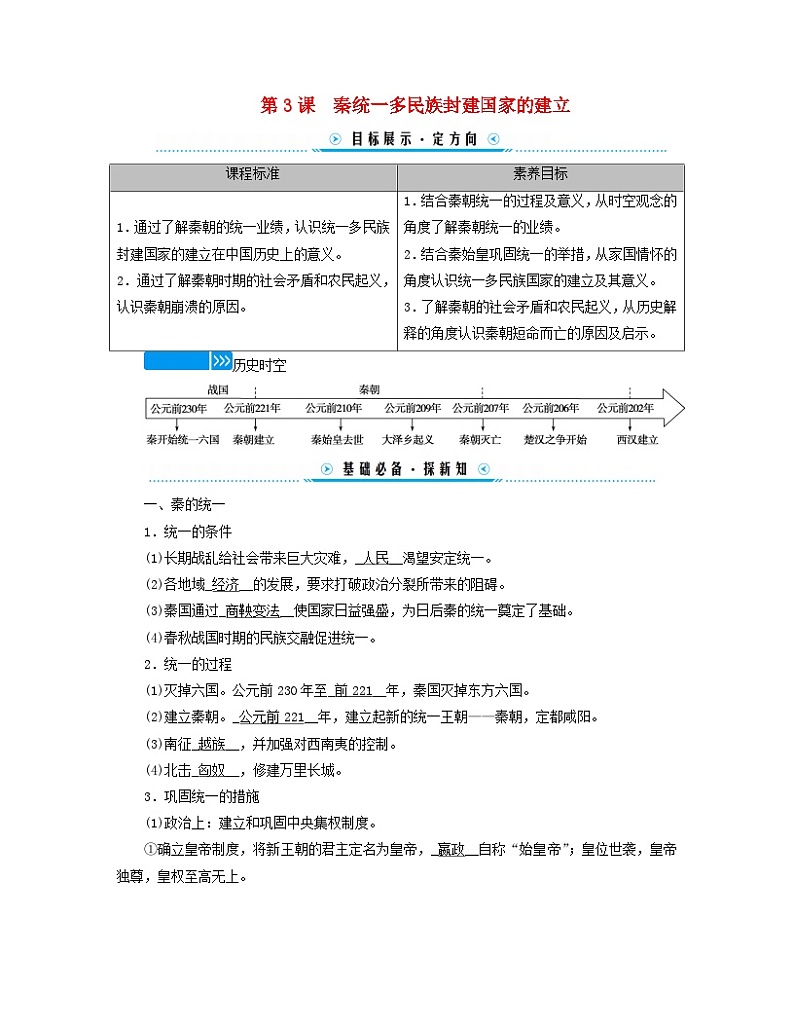 新教材适用2023_2024学年高中历史第1单元从中华文明起源到秦汉统一多民族封建国家的建立与巩固第3课秦统一多民族封建国家的建立学案部编版必修中外历史纲要上01