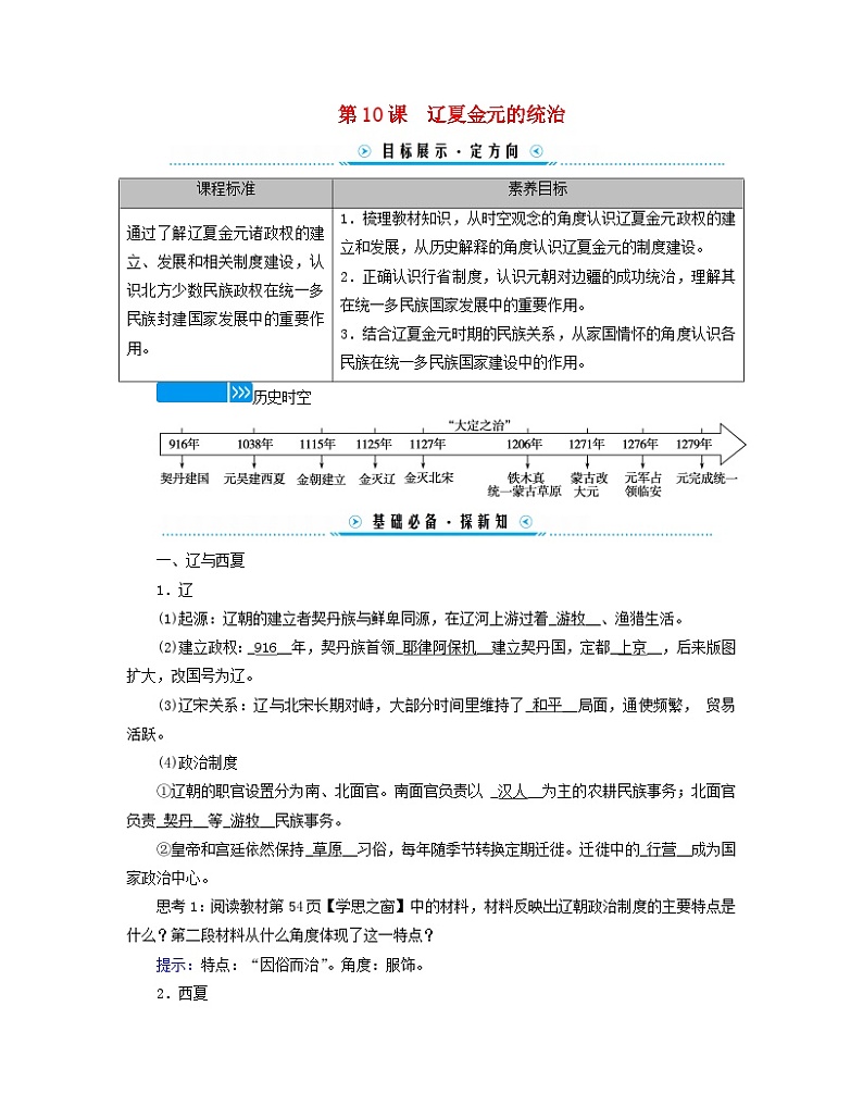 新教材适用2023_2024学年高中历史第3单元辽宋夏金多民族政权的并立与元朝的统一第10课辽夏金元的统治学案部编版必修中外历史纲要上01