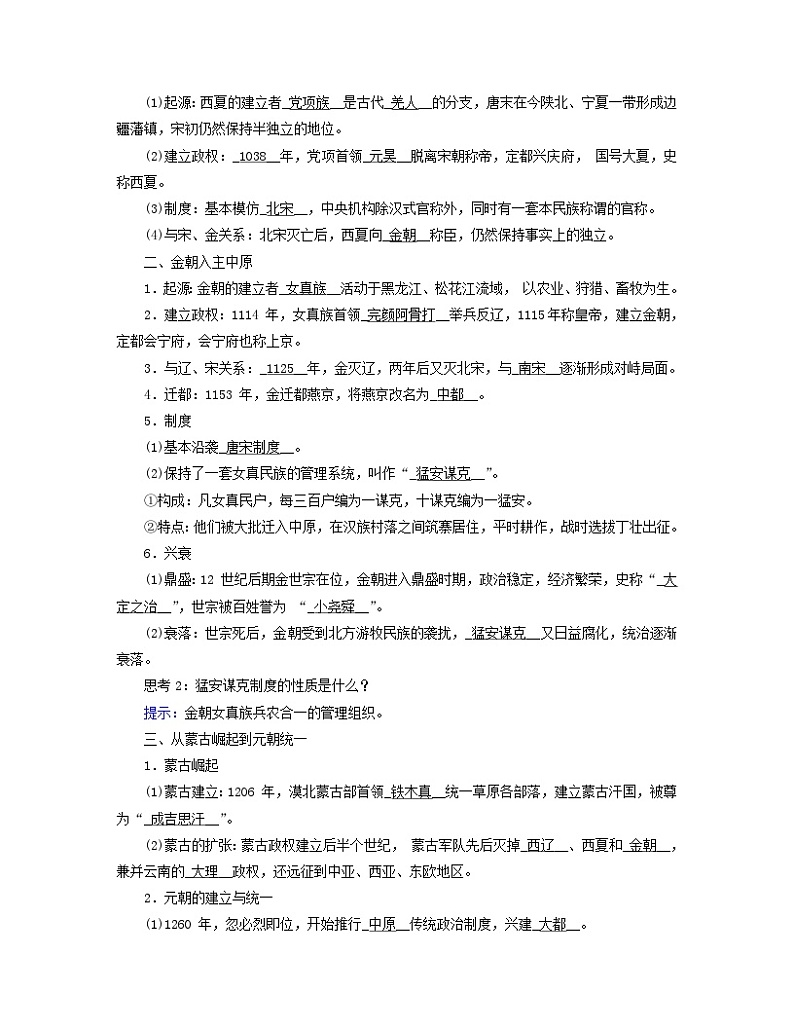 新教材适用2023_2024学年高中历史第3单元辽宋夏金多民族政权的并立与元朝的统一第10课辽夏金元的统治学案部编版必修中外历史纲要上02