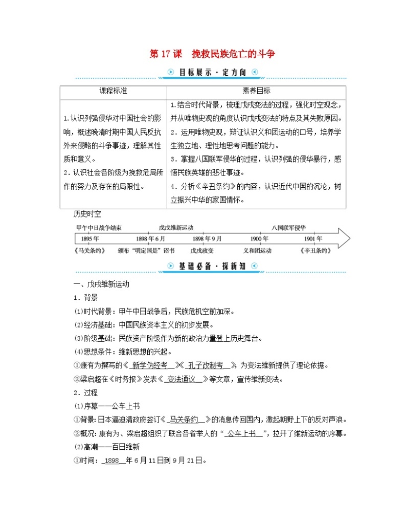 新教材适用2023_2024学年高中历史第5单元晚清时期的内忧外患与救亡图存第17课挽救民族危亡的斗争学案部编版必修中外历史纲要上01