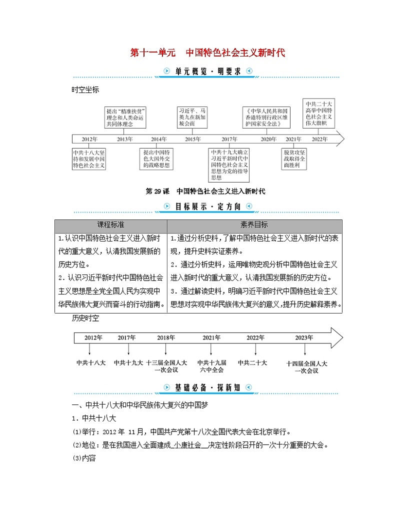 新教材适用2023_2024学年高中历史第11单元中国特色社会主义新时代第29课中国特色社会主义进入新时代学案部编版必修中外历史纲要上第1页