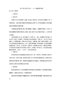 历史(必修)中外历史纲要(上)第4课  西汉与东汉——统一多民族封建国家的巩固教案