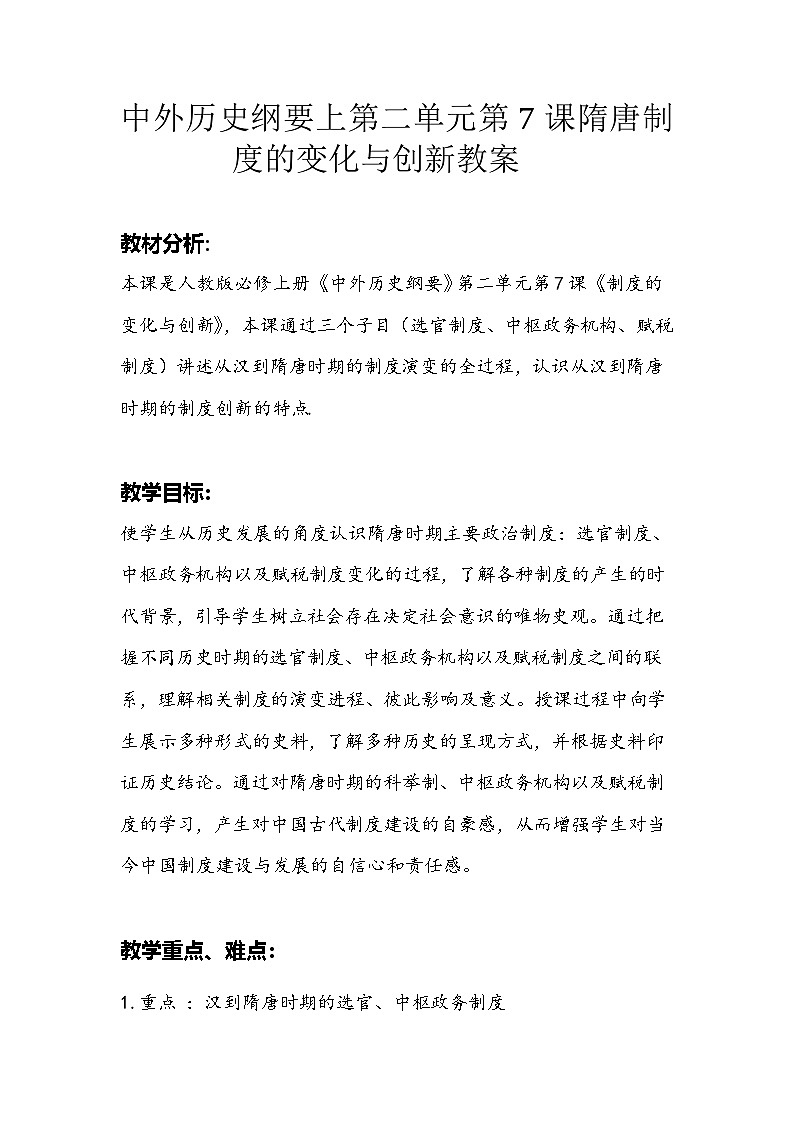 第7课 隋唐制度的变化与创新教案第1页