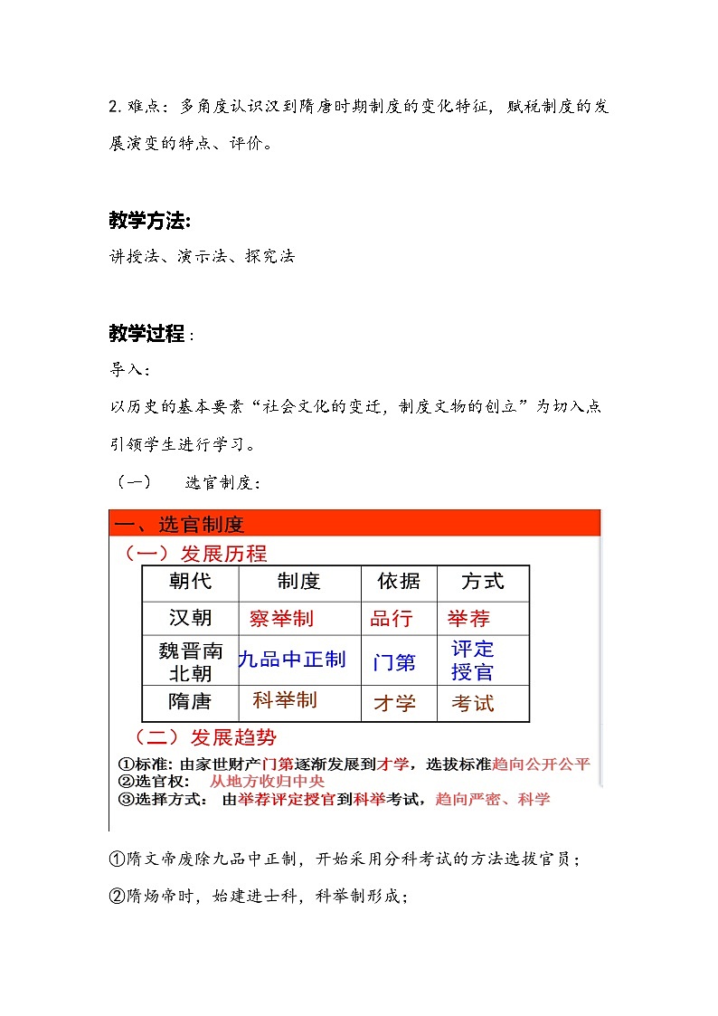 第7课 隋唐制度的变化与创新教案第2页