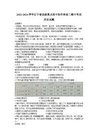 2024辽宁省县级重点高中协作体高二上学期期中考试历史含答案