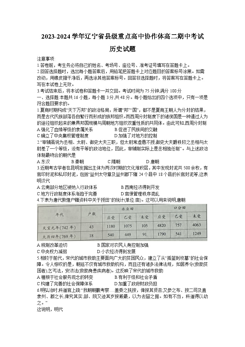 2024辽宁省县级重点高中协作体高二上学期期中考试历史含答案01