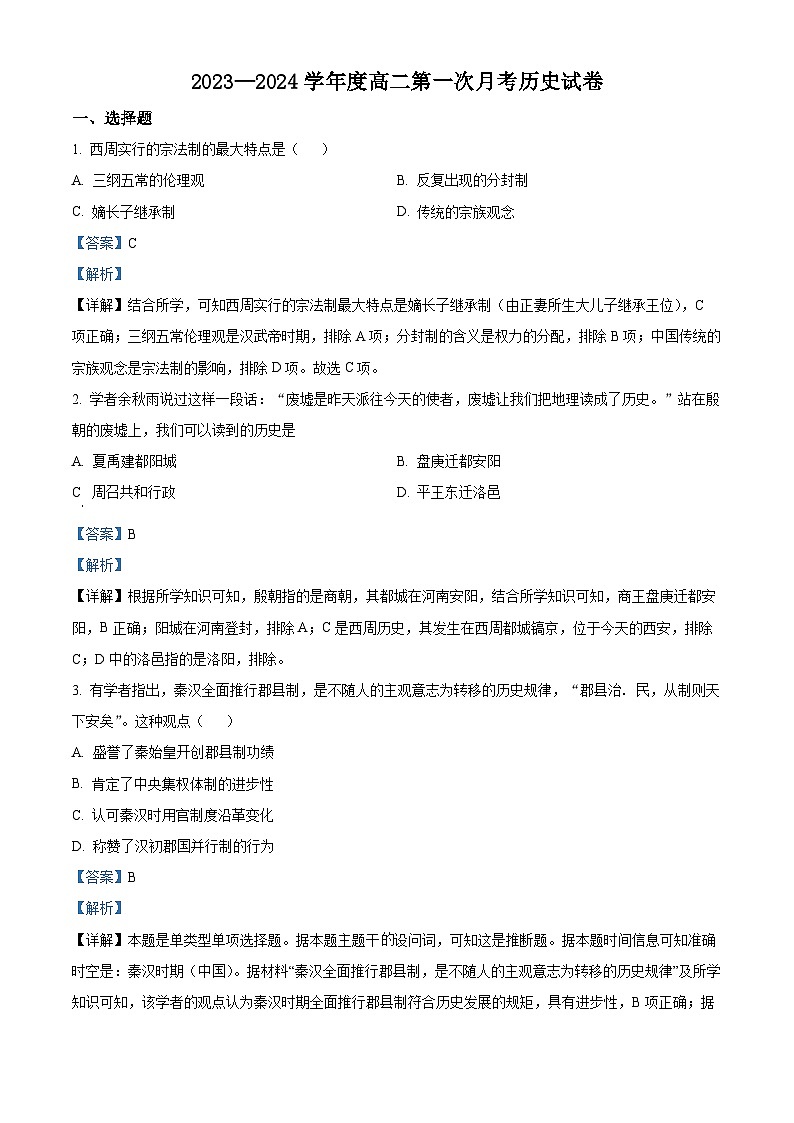 贵州省遵义市2023-2024学年高二上学期10月月考历史试题含解析第1页