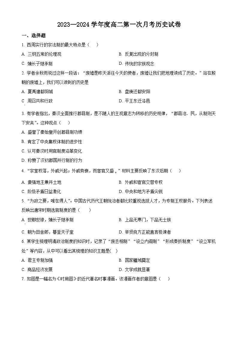 贵州省遵义市2023-2024学年高二上学期10月月考历史试题无答案第1页