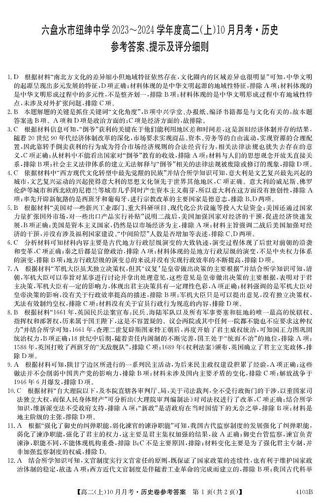 2024六盘水纽绅中学高二上学期10月月考历史试题PDF版含答案01