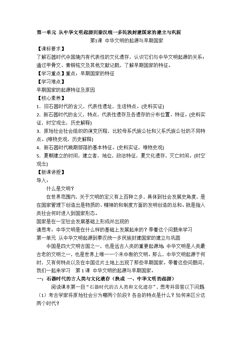 第1课 中华文明的起源与早期国家教案第1页