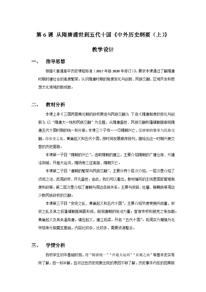 中外历史纲要上教案 第6课 从隋唐盛世到五代十国教案第1页