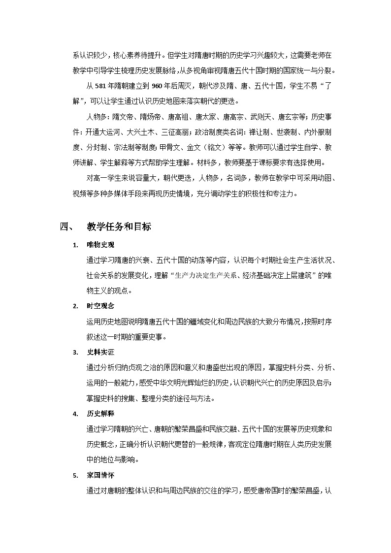 中外历史纲要上教案 第6课 从隋唐盛世到五代十国教案第2页