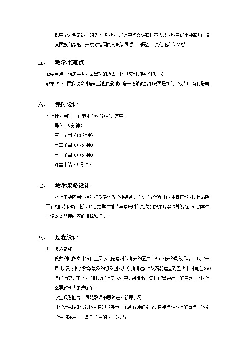 中外历史纲要上教案 第6课 从隋唐盛世到五代十国教案第3页