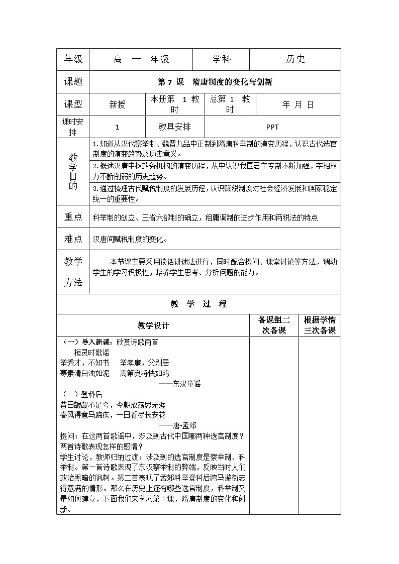 中外历史纲要上教案 第7课 隋唐制度的变化与创新教案第1页