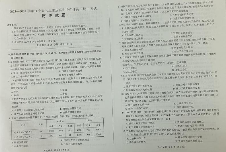 辽宁省县级重点高中协作体2023-2024学年高二上学期期中考试历史01
