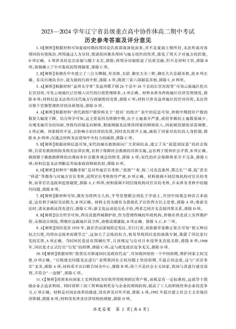 辽宁省县级重点高中协作体2023-2024学年高二上学期期中考试历史01