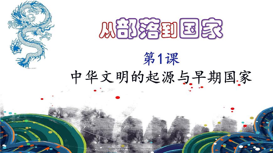 第1課 中華文明的起源與早期國(guó)家 公開(kāi)課示范課件 2023-2024 部編版高中歷史 必修上冊(cè)第2頁(yè)