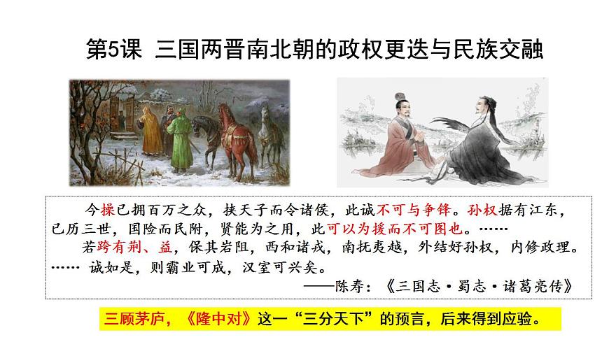 第5課 三國(guó)兩晉南北朝的政權(quán)更迭與民族交融 公開(kāi)課示范課件1 2023-2024 部編版高中歷史 必修上冊(cè)第1頁(yè)