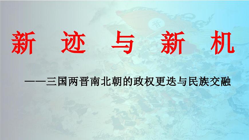第5課 三國兩晉南北朝的政權(quán)更迭與民族交融 公開課示范課件2 2023-2024 部編版高中歷史 必修上冊第3頁