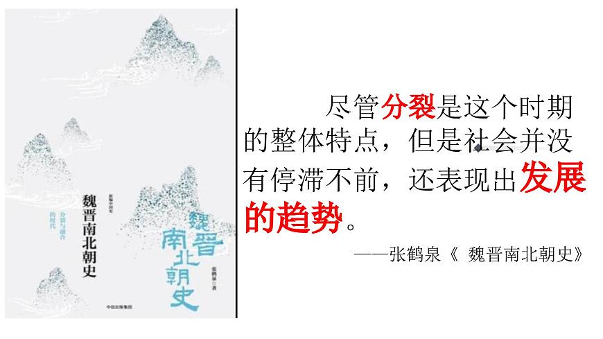 第5課 三國兩晉南北朝的政權(quán)更迭與民族交融 公開課示范課件2 2023-2024 部編版高中歷史 必修上冊第5頁
