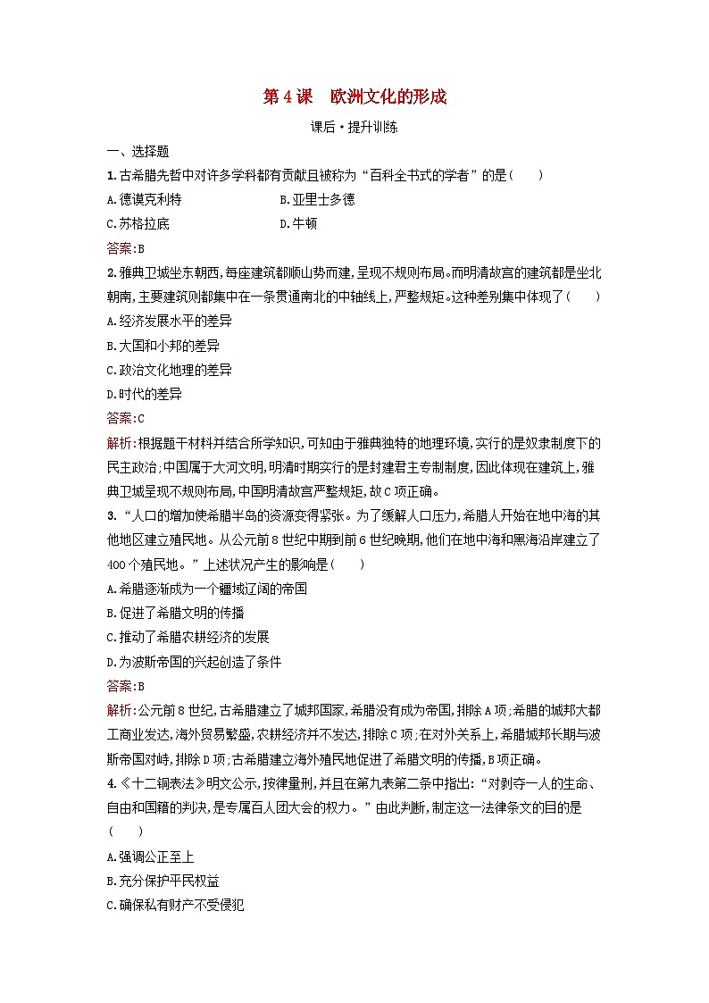 浙江专版2023_2024学年新教材高中历史第2单元丰富多样的世界文化第4课欧洲文化的形成课后提升训练部编版选择性必修301