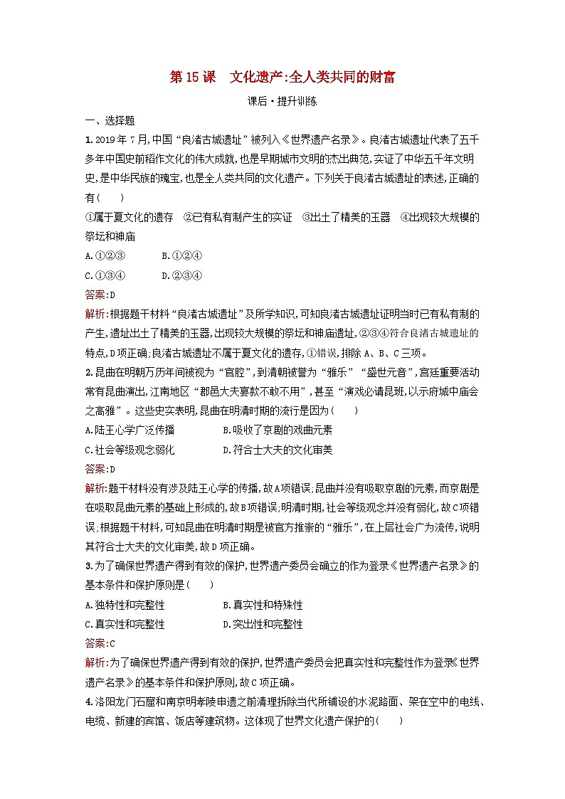 浙江专版2023_2024学年新教材高中历史第6单元文化的传承与保护第15课文化遗产:全人类共同的财富课后提升训练部编版选择性必修3第1页