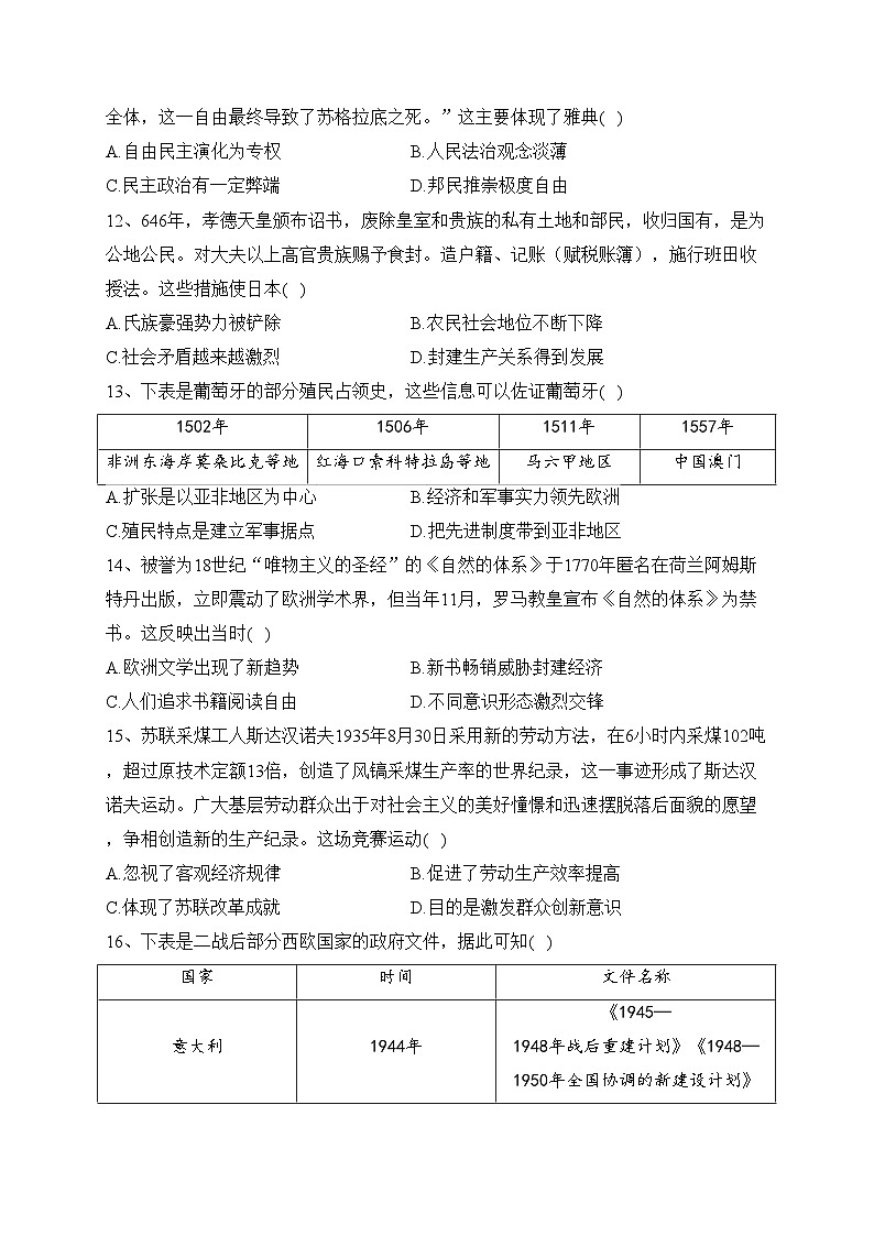 江西省名校2024届高三上学期9月联合测评历史试卷(含答案)第3页
