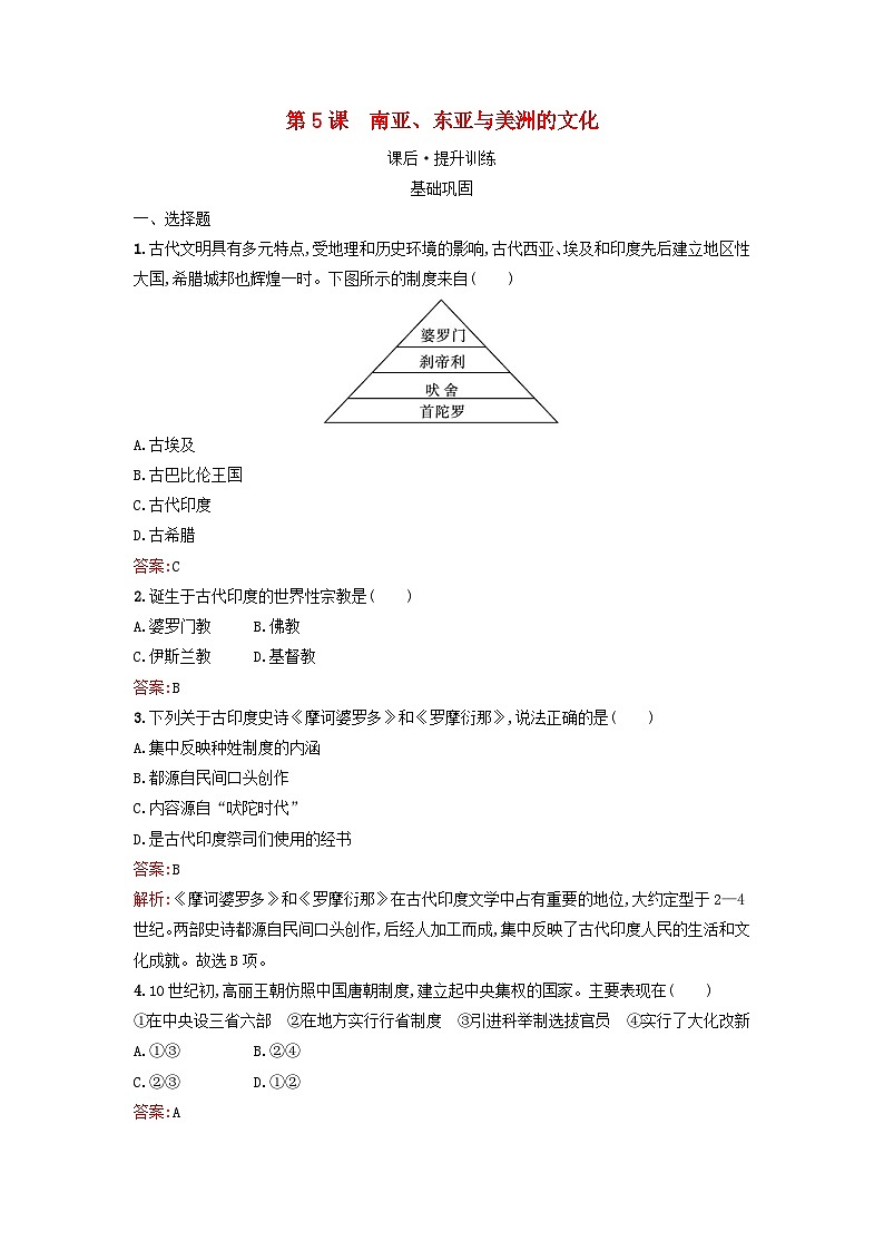 浙江专版2023_2024学年新教材高中历史第2单元丰富多样的世界文化第5课南亚东亚与美洲的文化课后提升训练部编版选择性必修301