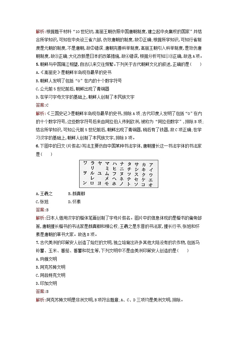 浙江专版2023_2024学年新教材高中历史第2单元丰富多样的世界文化第5课南亚东亚与美洲的文化课后提升训练部编版选择性必修302