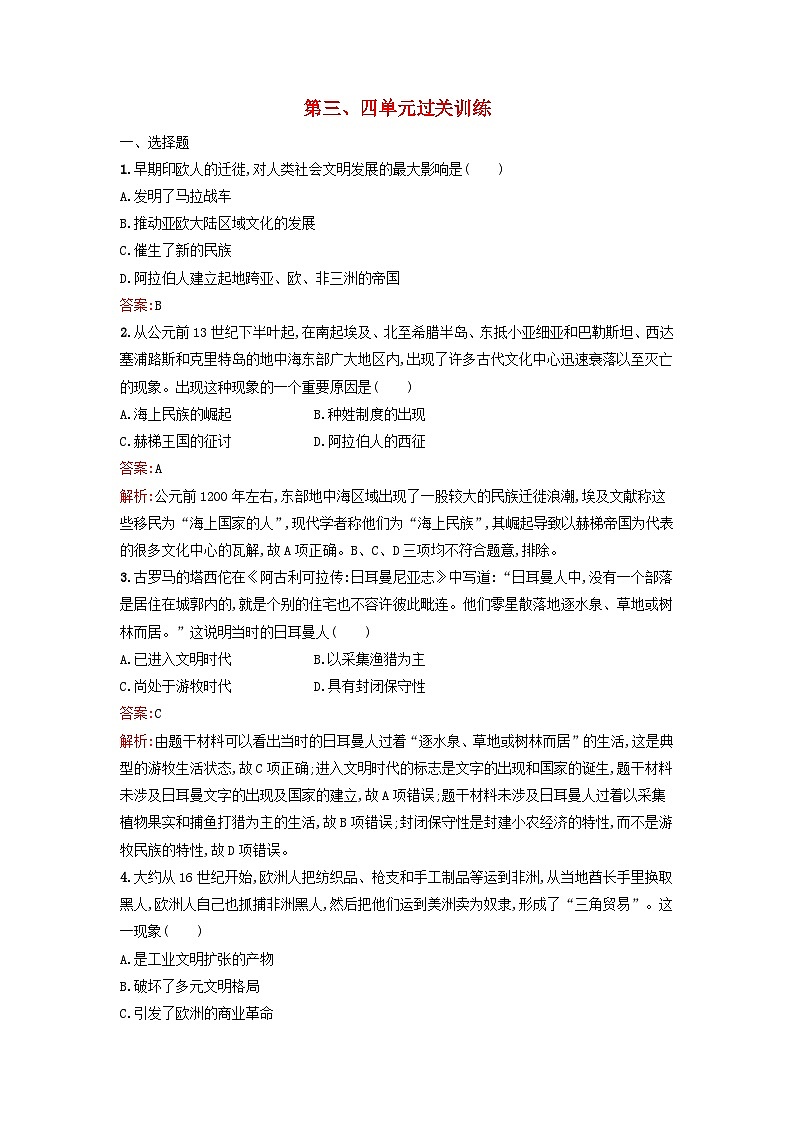 浙江专版2023_2024学年新教材高中历史第3单元人口迁徙文化交融与认同第4单元商路贸易与文化交流单元过关训练部编版选择性必修3第1页
