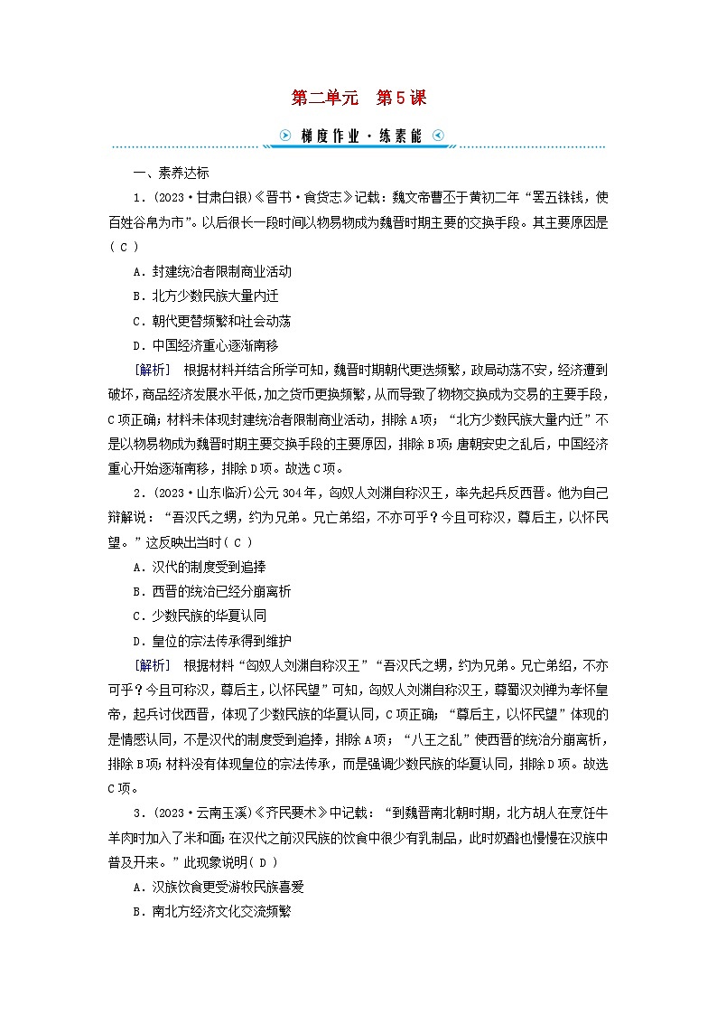 新教材适用2023_2024学年高中历史第2单元三国两晋南北朝的民族交融与隋唐统一多民族封建国家的发展第5课三国两晋南北朝的政权更迭与民族交融梯度作业部编版必修中外历史纲要上第1页