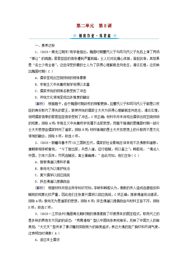 新教材适用2023_2024学年高中历史第2单元三国两晋南北朝的民族交融与隋唐统一多民族封建国家的发展第8课三国至隋唐的文化梯度作业部编版必修中外历史纲要上01
