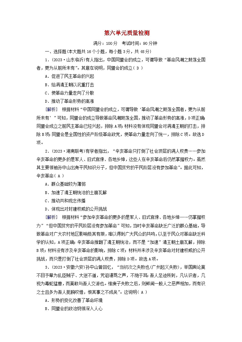 新教材适用2023_2024学年高中历史第6单元辛亥革命与中华民国的建立质量检测部编版必修中外历史纲要上01