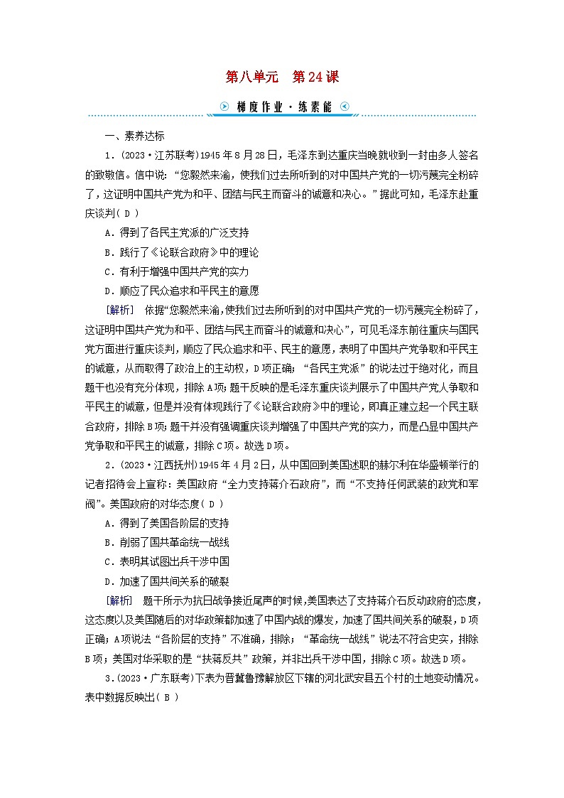 新教材适用2023_2024学年高中历史第8单元中华民族的抗日战争和人民解放战争第24课人民解放战争梯度作业部编版必修中外历史纲要上01