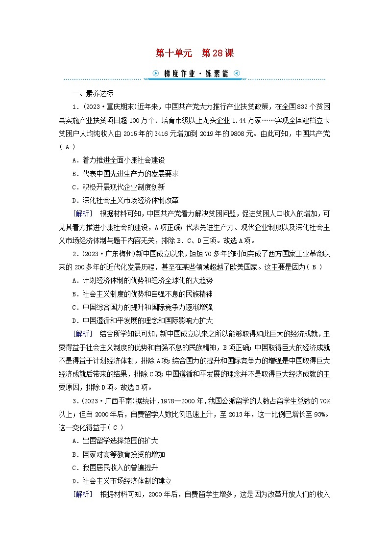 新教材适用2023_2024学年高中历史第10单元改革开放和社会主义现代化建设新时期第28课改革开放和社会主义现代化建设的巨大成就梯度作业部编版必修中外历史纲要上01
