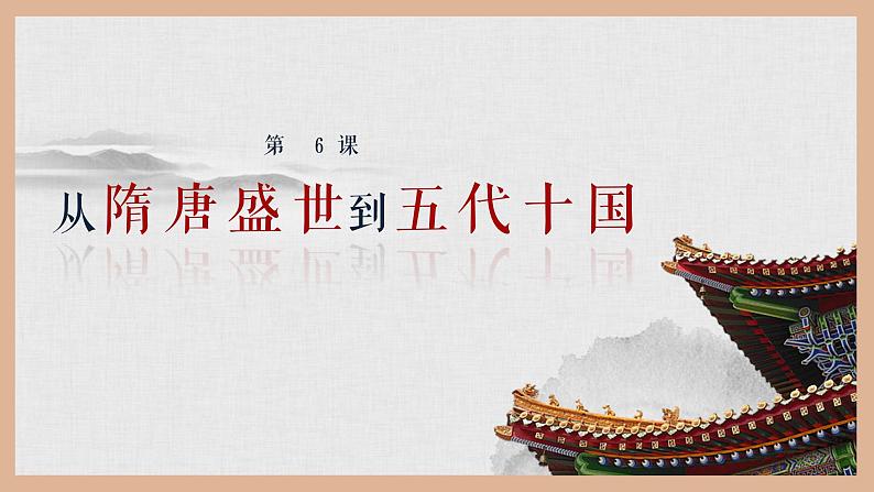 第6课 从隋唐盛世到五代十国 课件第2页
