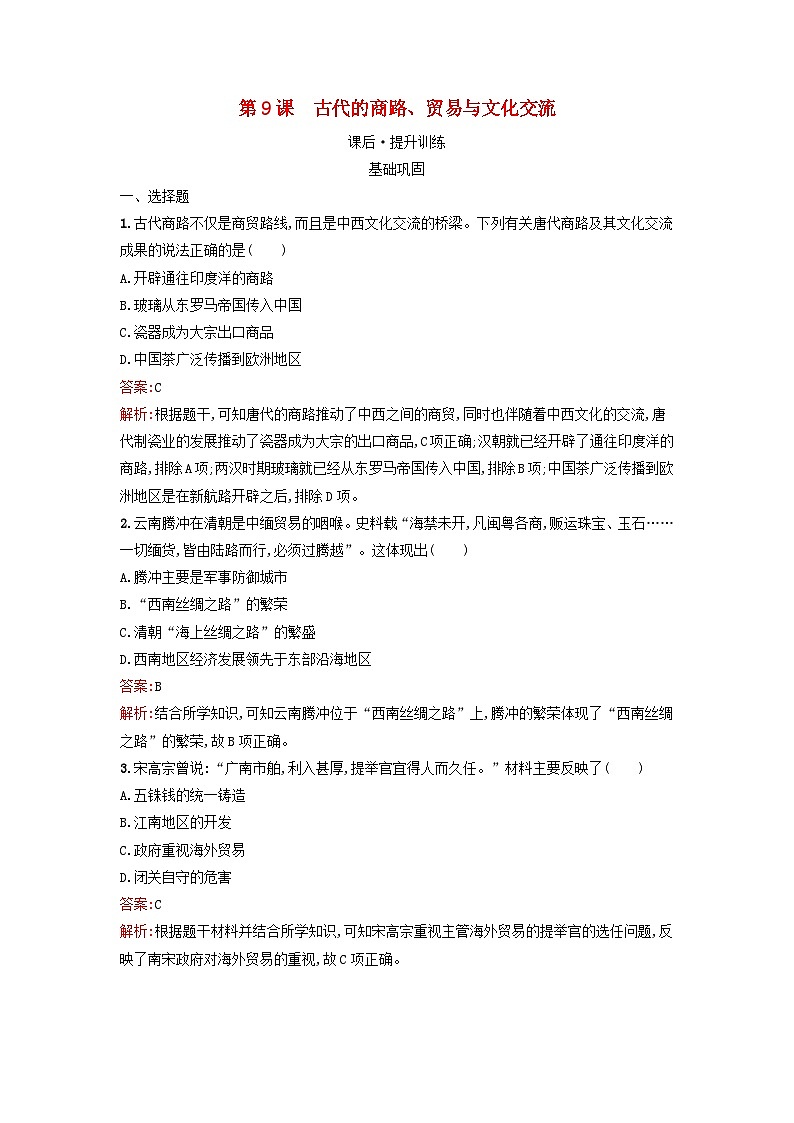 浙江专版2023_2024学年新教材高中历史第4单元商路贸易与文化交流第9课古代的商路贸易与文化交流课后提升训练部编版选择性必修3第1页