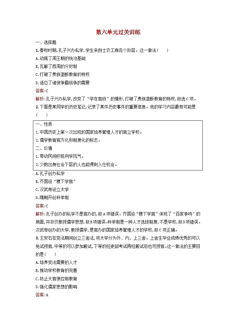 浙江专版2023_2024学年新教材高中历史第6单元文化的传承与保护单元过关训练部编版选择性必修3第1页