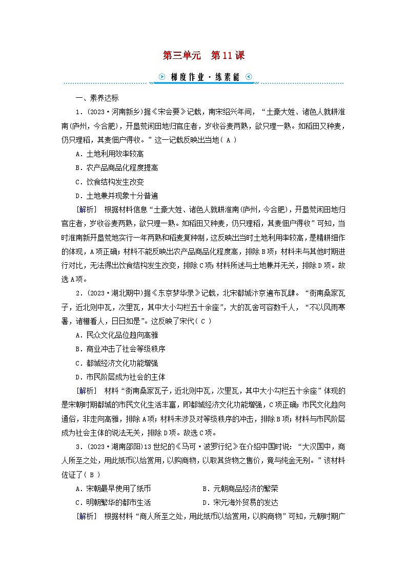 新教材适用2023_2024学年高中历史第3单元辽宋夏金多民族政权的并立与元朝的统一第11课辽宋夏金元的经济社会与文化梯度作业部编版必修中外历史纲要上第1页