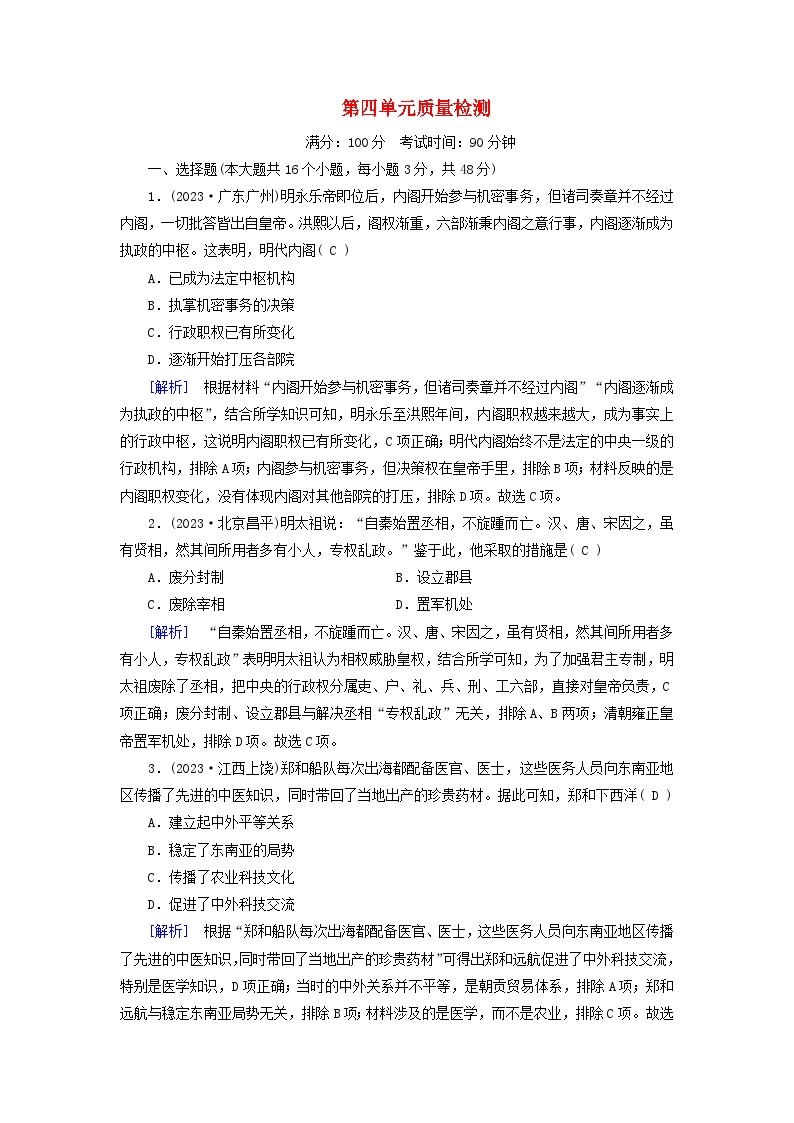 新教材适用2023_2024学年高中历史第4单元明清中国版图的奠定与面临的挑战质量检测部编版必修中外历史纲要上01