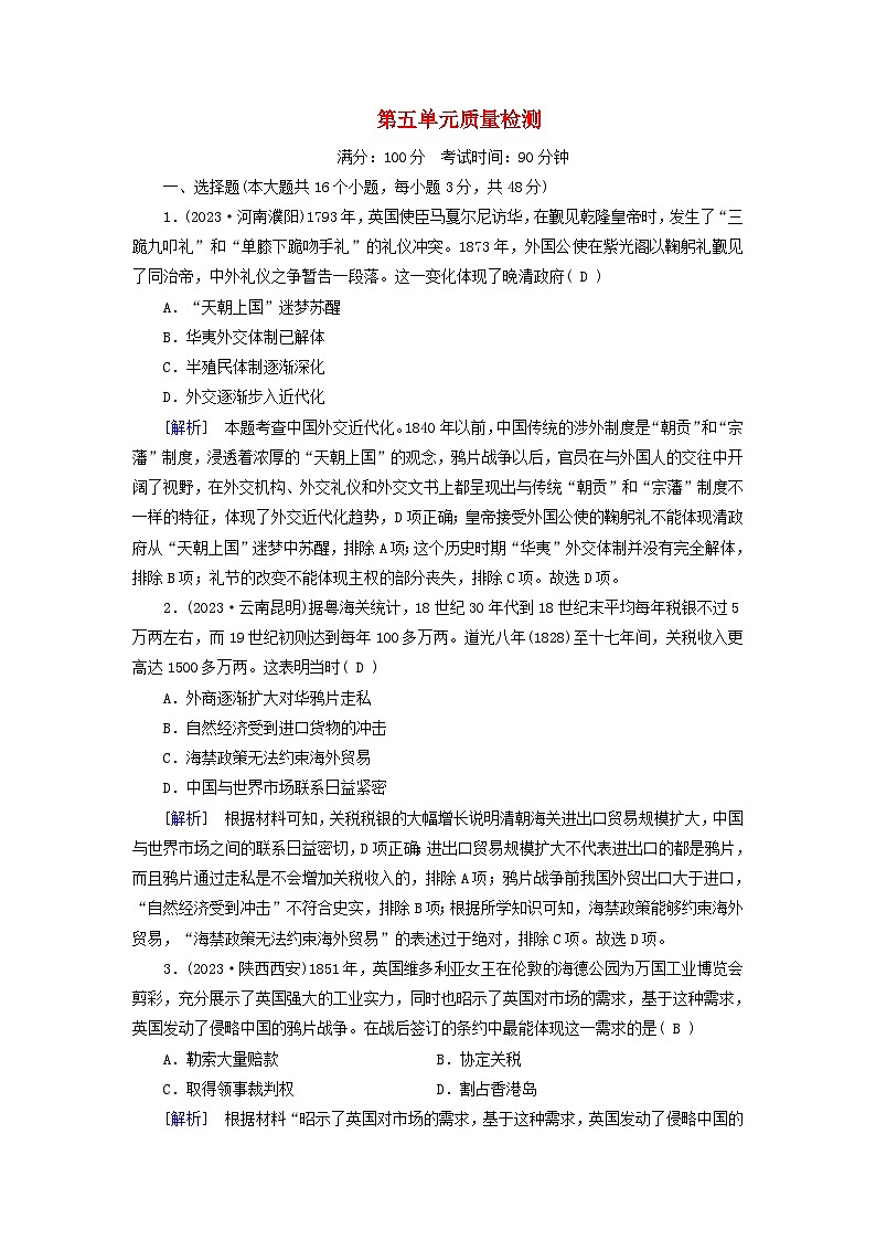 新教材适用2023_2024学年高中历史第5单元晚清时期的内忧外患与救亡图存质量检测部编版必修中外历史纲要上01