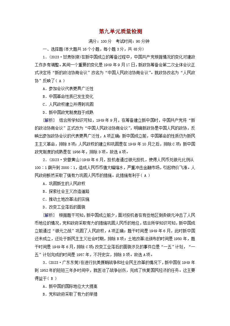 新教材适用2023_2024学年高中历史第9单元中华人民共和国成立和社会主义革命与建设质量检测部编版必修中外历史纲要上01