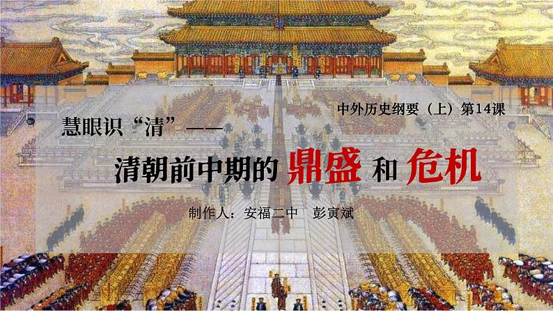 第14课 清朝前中期的鼎盛与危机课件第1页