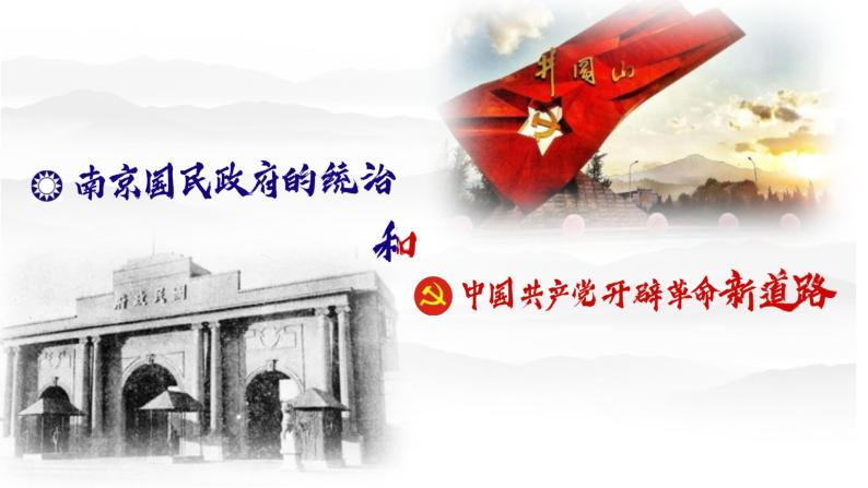 第22课 南京国民政府的统治和中国共产党开辟革命新道路课件01