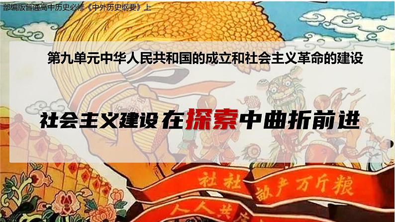 第27课 社会主义建设在探索中曲折发展课件第1页